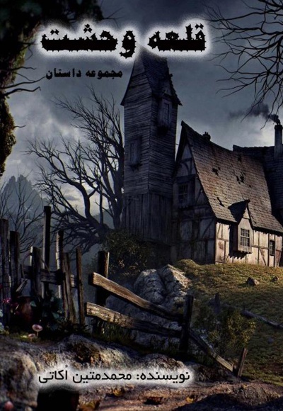 قلعه وحشت